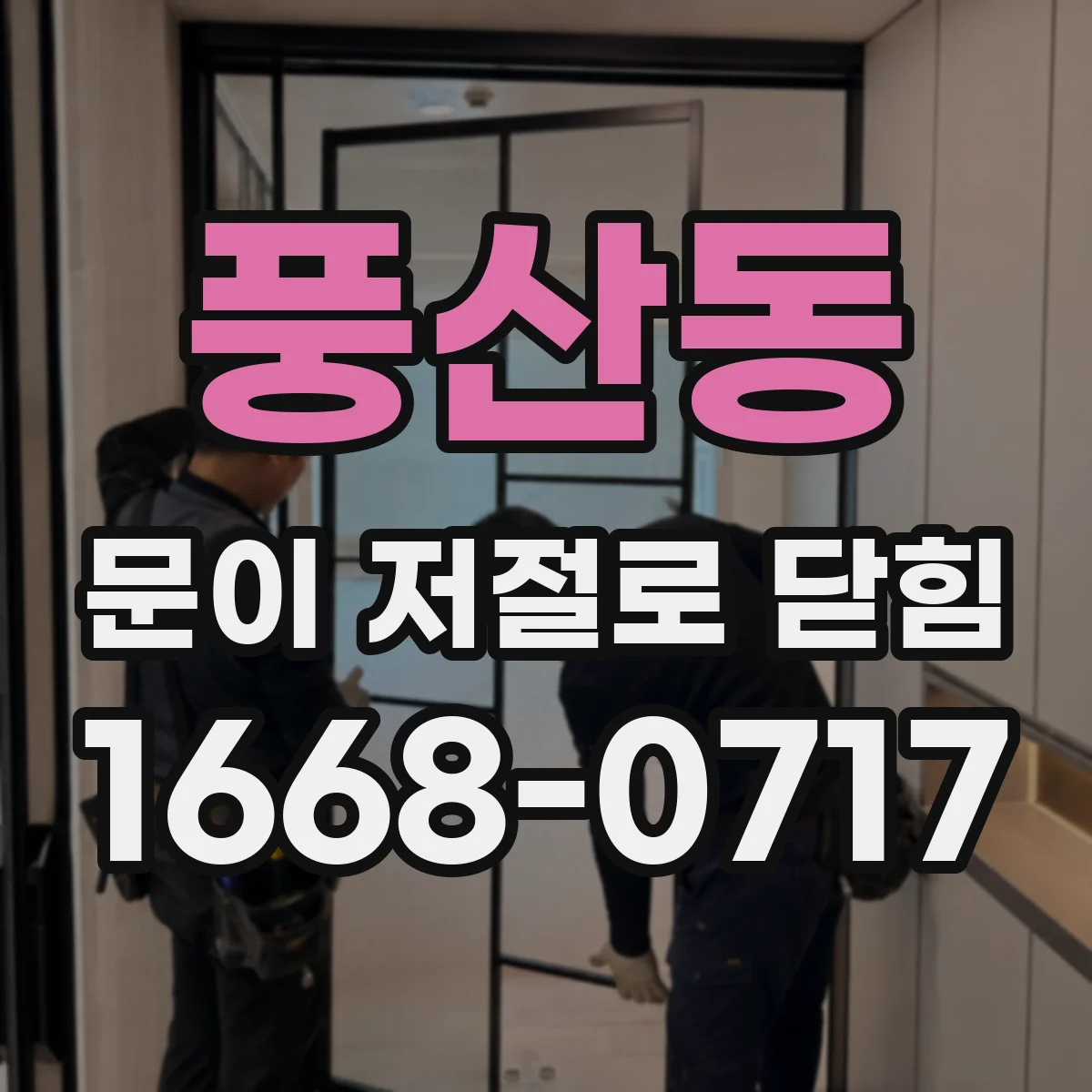 풍산동 문이 저절로 닫힘