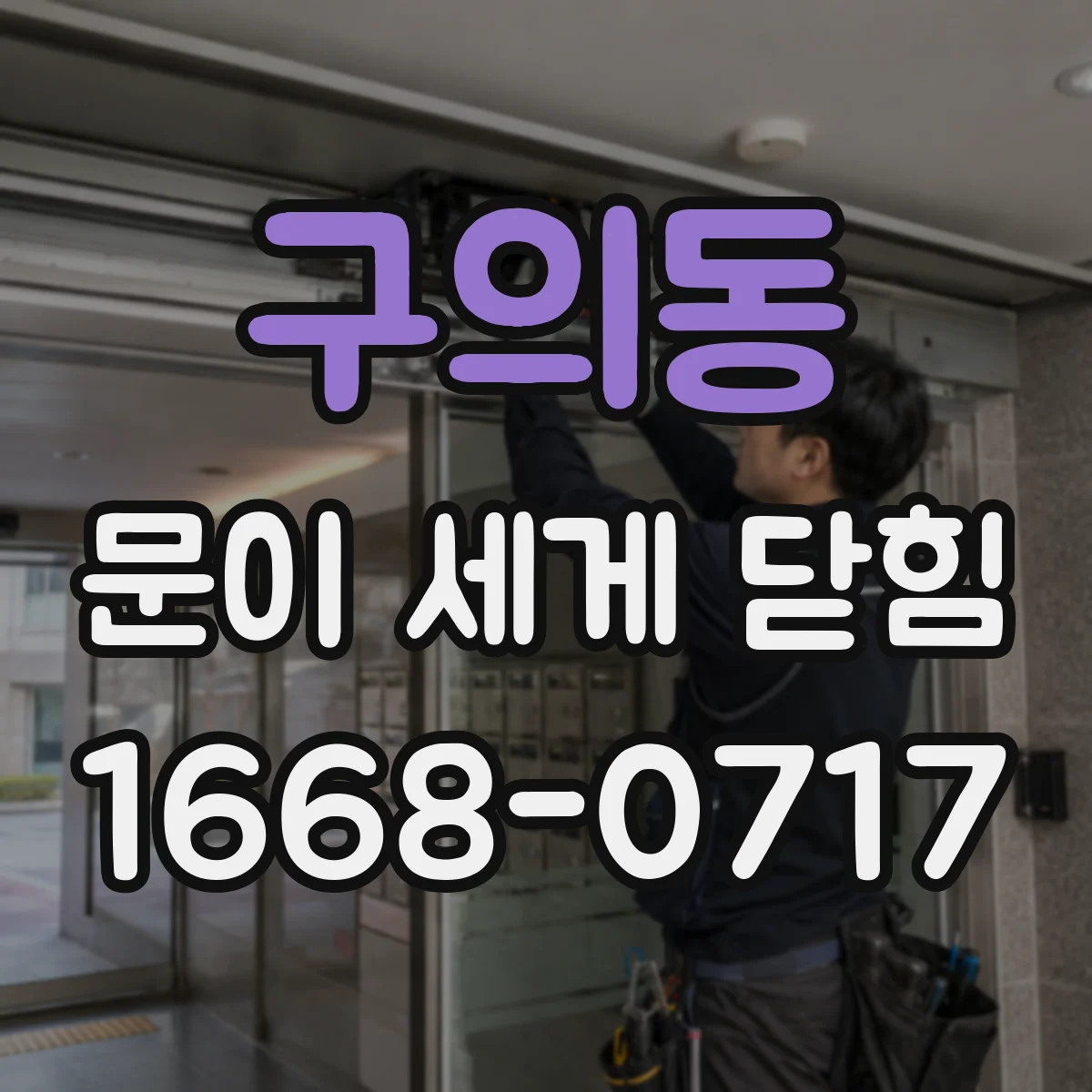 구의동 문이 세게 닫힘