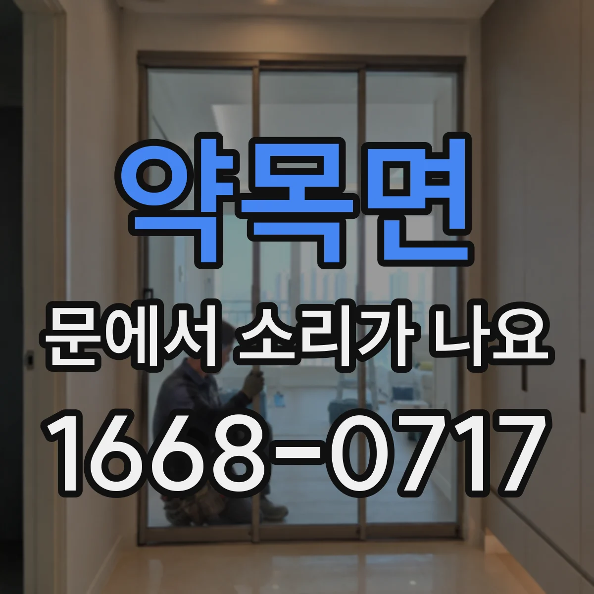 약목면 문에서 소리가 나요