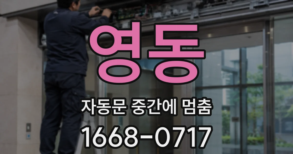 영동 자동문 중간에 멈춤