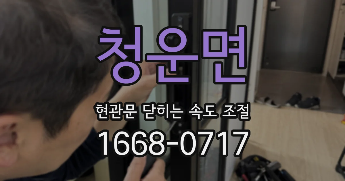 청운면 현관문 닫히는 속도 조절