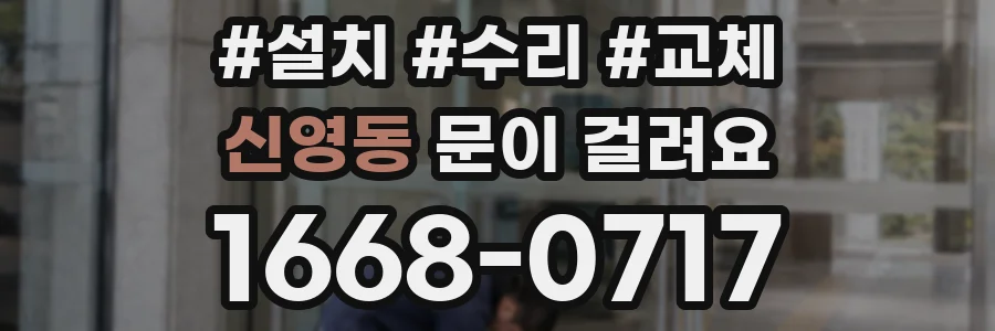 신영동 문이 걸려요