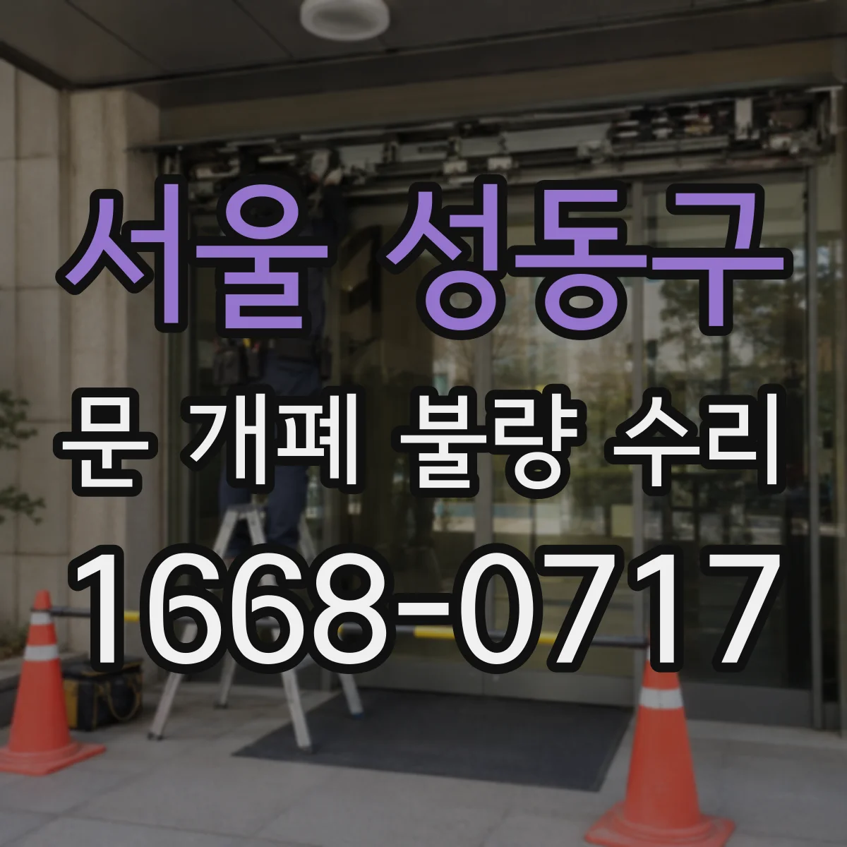 서울 성동구 문 개폐 불량 수리