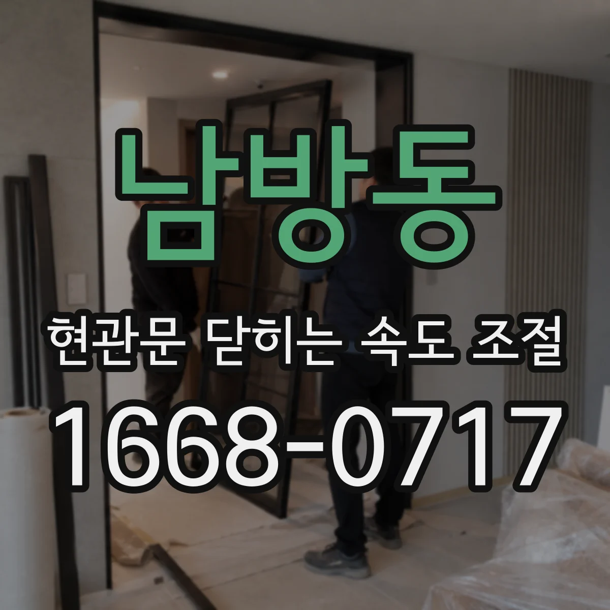 남방동 현관문 닫히는 속도 조절