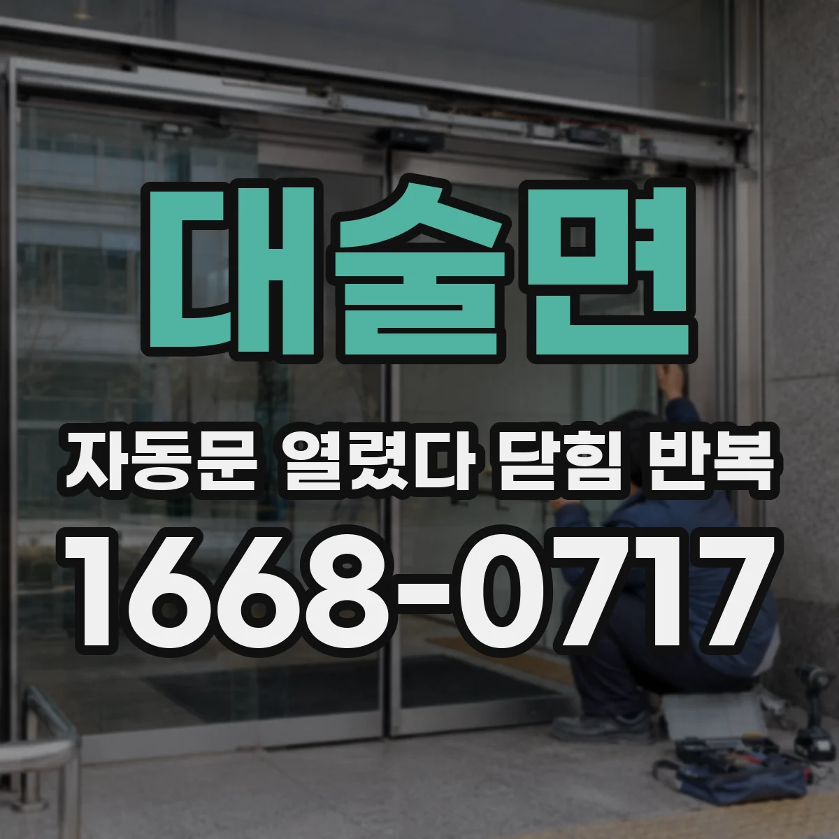 대술면 자동문 열렸다 닫힘 반복 현상은 문이 한 번 열리고 곧바로 닫히거나, 중간에 멈춘 상태에서 다시 열리며 이어질 수 있습니다.