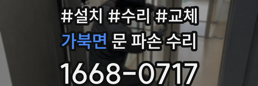 가북면 문 파손 수리