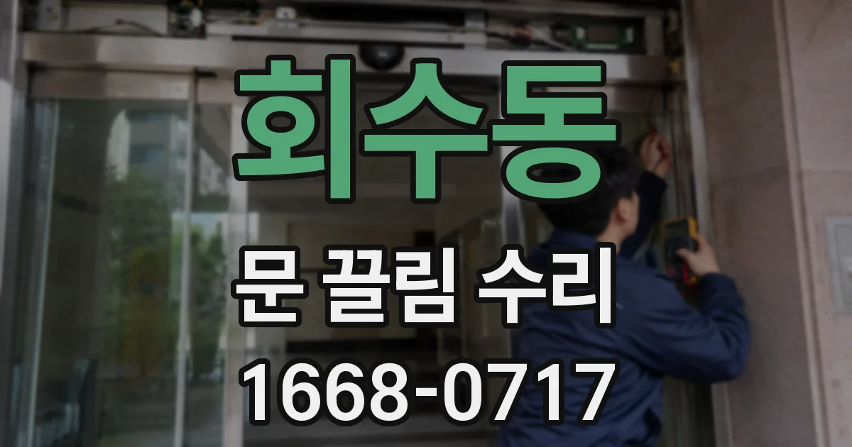 회수동 문 끌림 수리