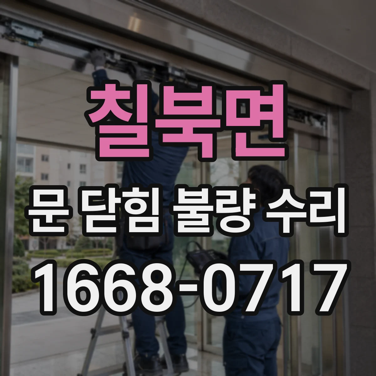 칠북면 문 닫힘 불량 수리