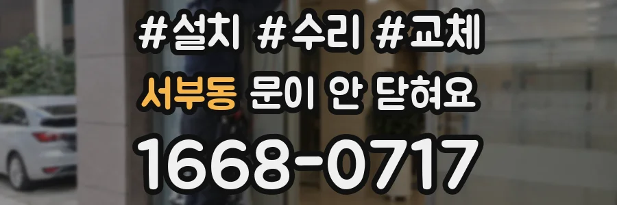 서부동 문이 안 닫혀요