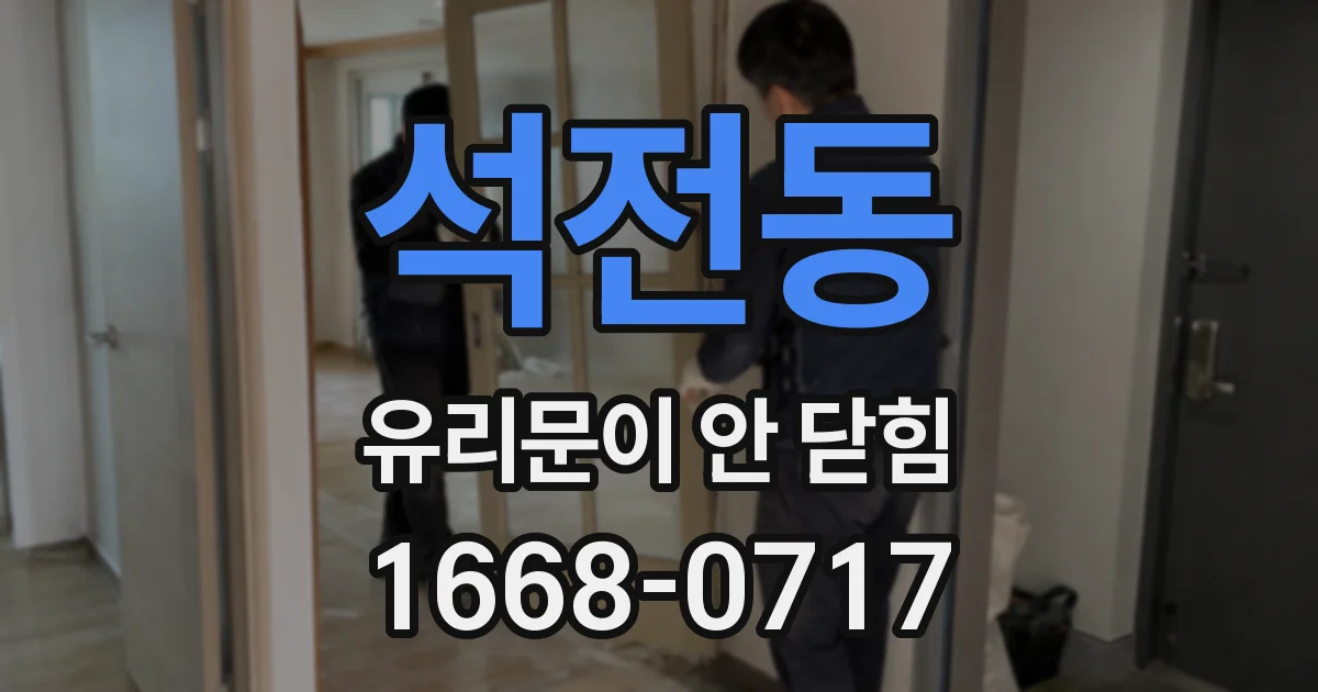 석전동 유리문이 안 닫힘