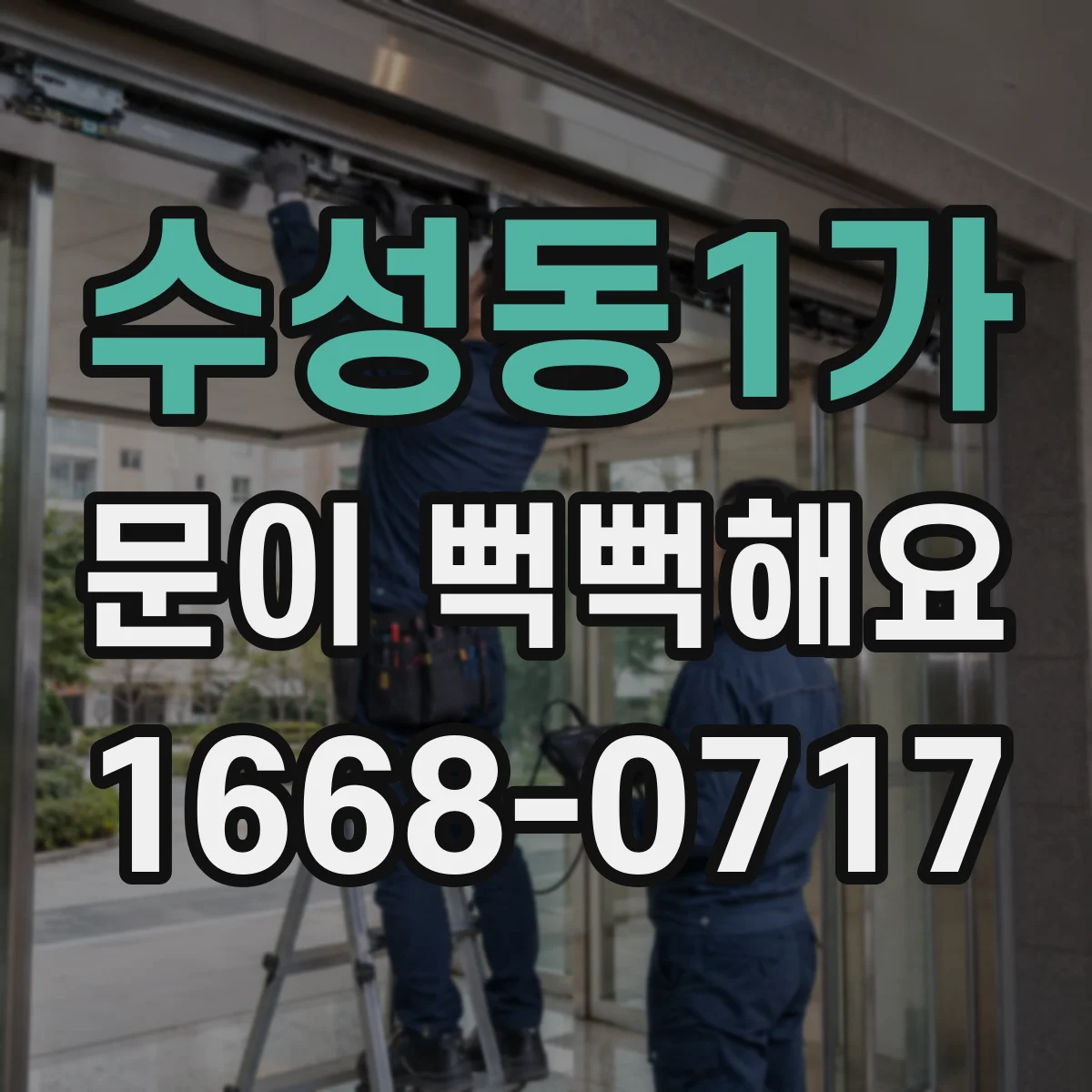 수성동1가 문이 뻑뻑해요