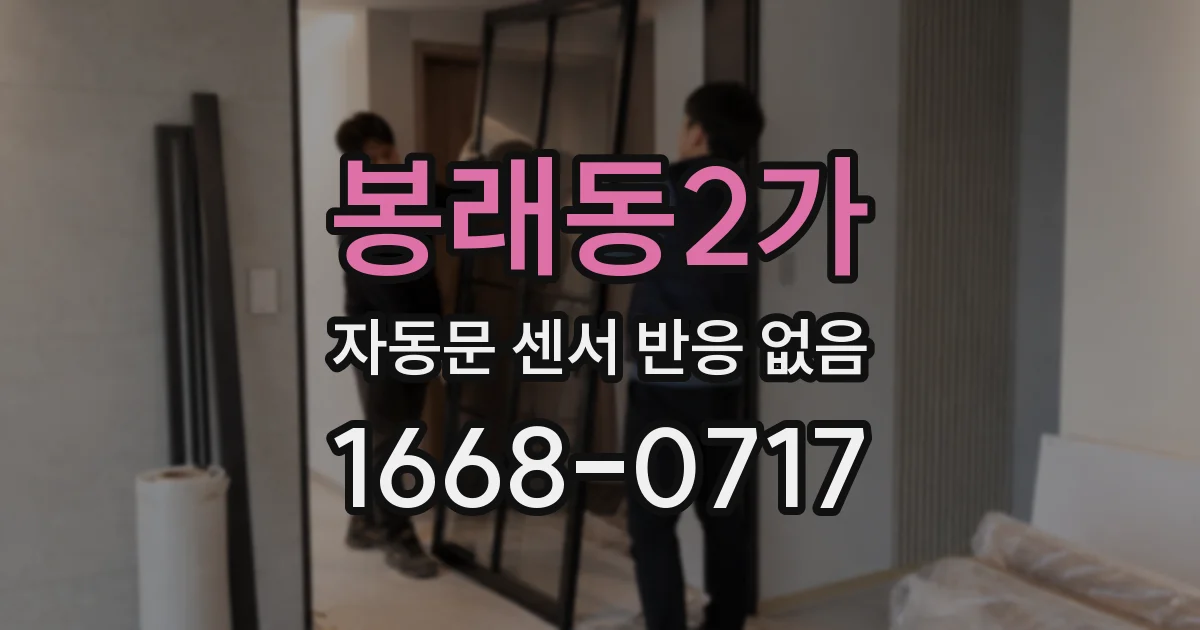 봉래동2가 자동문 센서 반응 없음