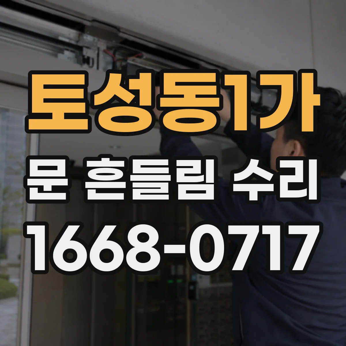 토성동1가 문 흔들림 수리