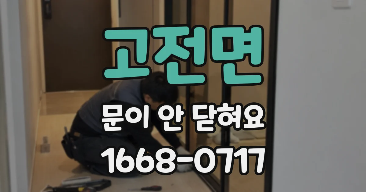 고전면 문이 안 닫혀요