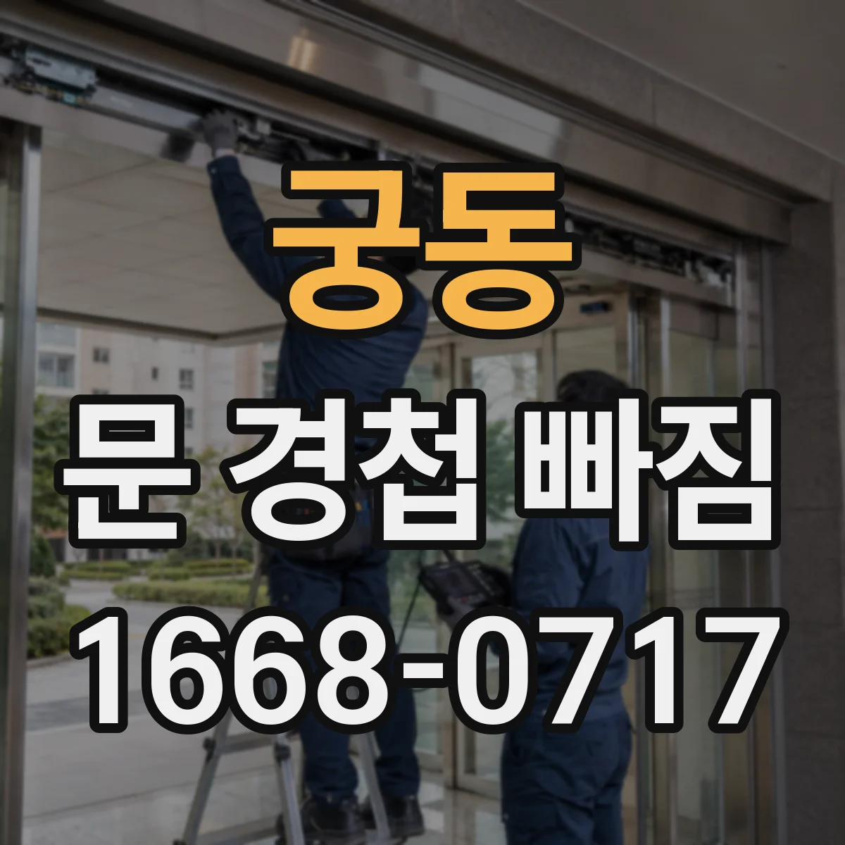 궁동 문 경첩 빠짐