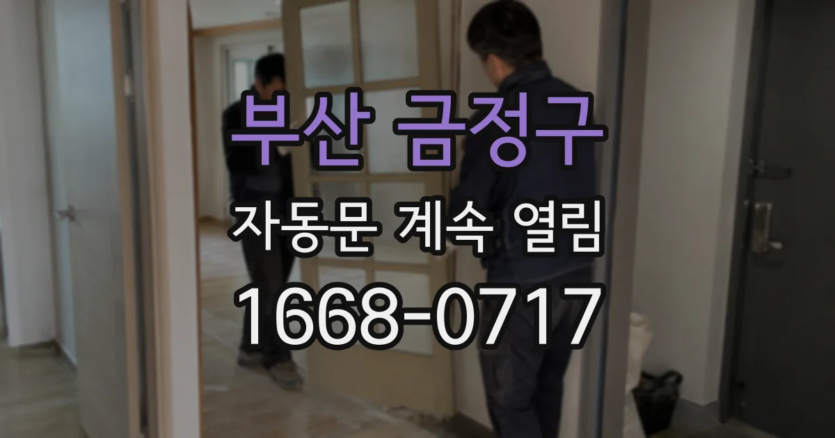부산 금정구 자동문 계속 열림