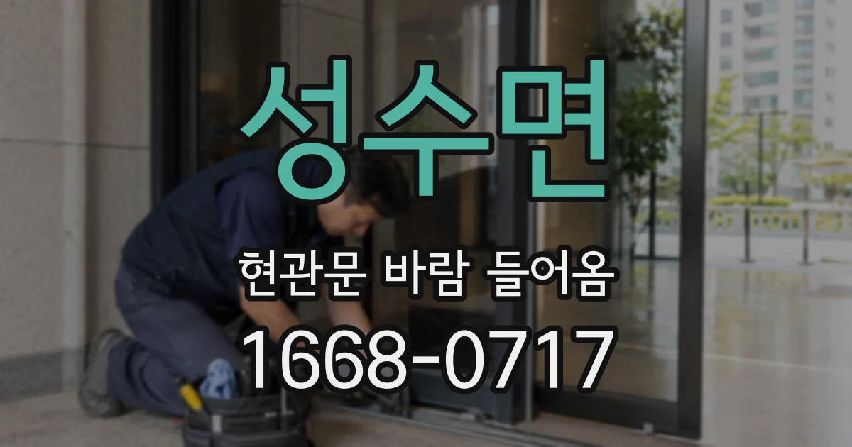 성수면 현관문 바람 들어옴