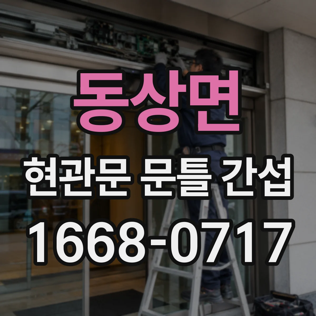 동상면 현관문 문틀 간섭