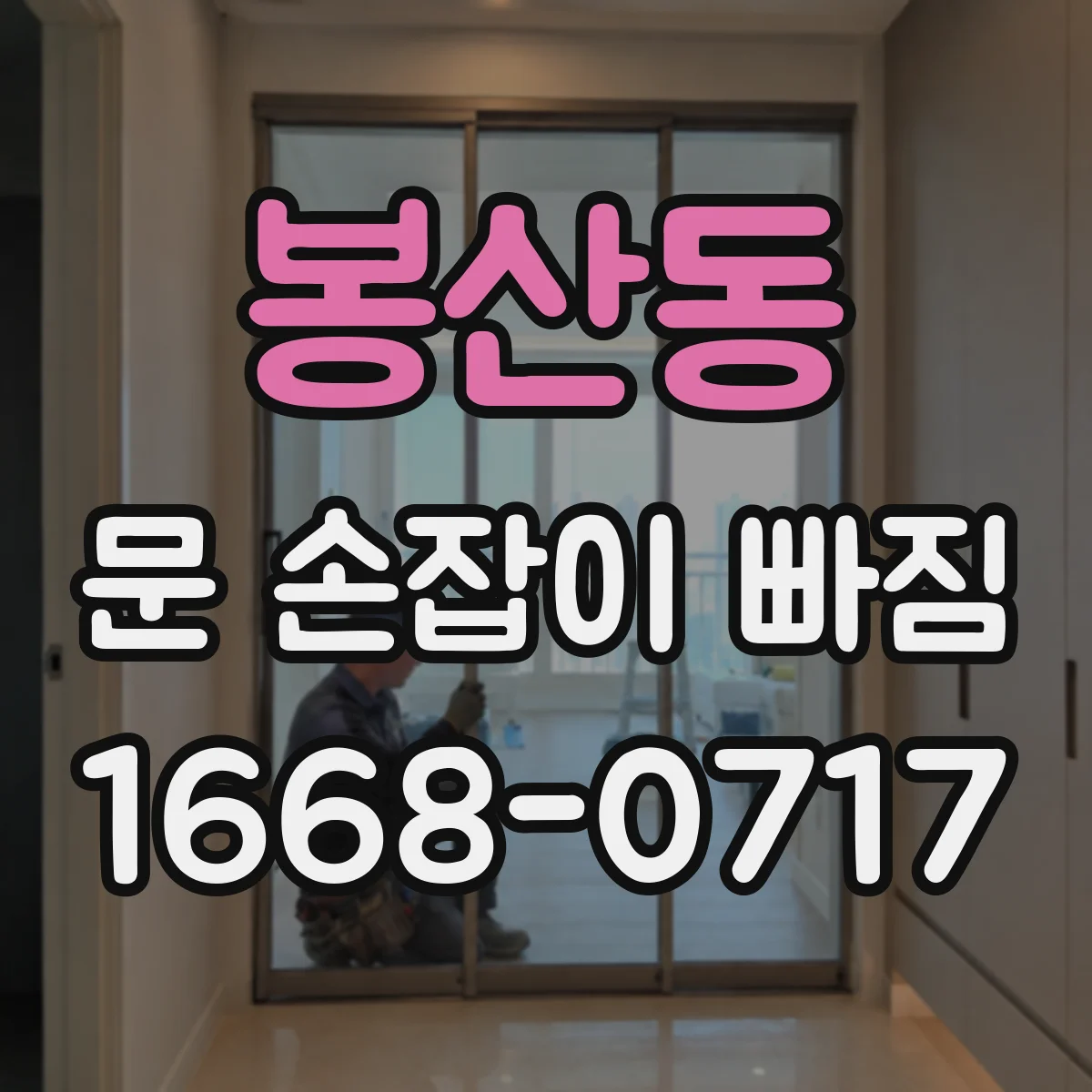 봉산동 문 손잡이 빠짐