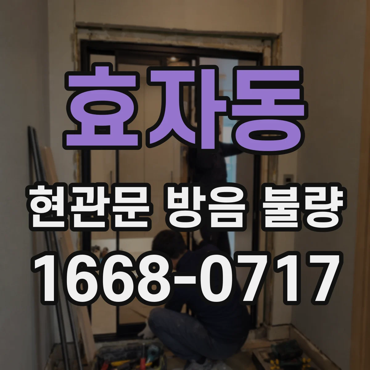 효자동 현관문 방음 불량