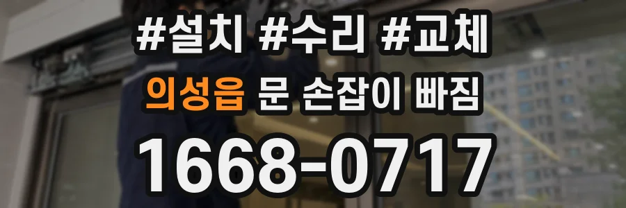 의성읍 문 손잡이 빠짐