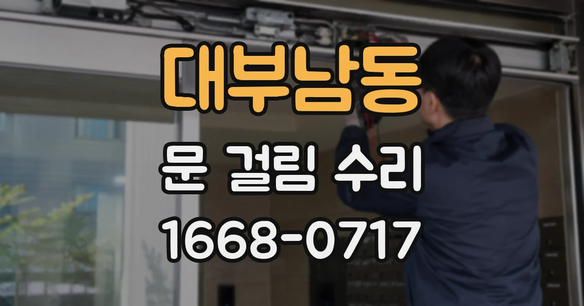 대부남동 문 걸림 수리