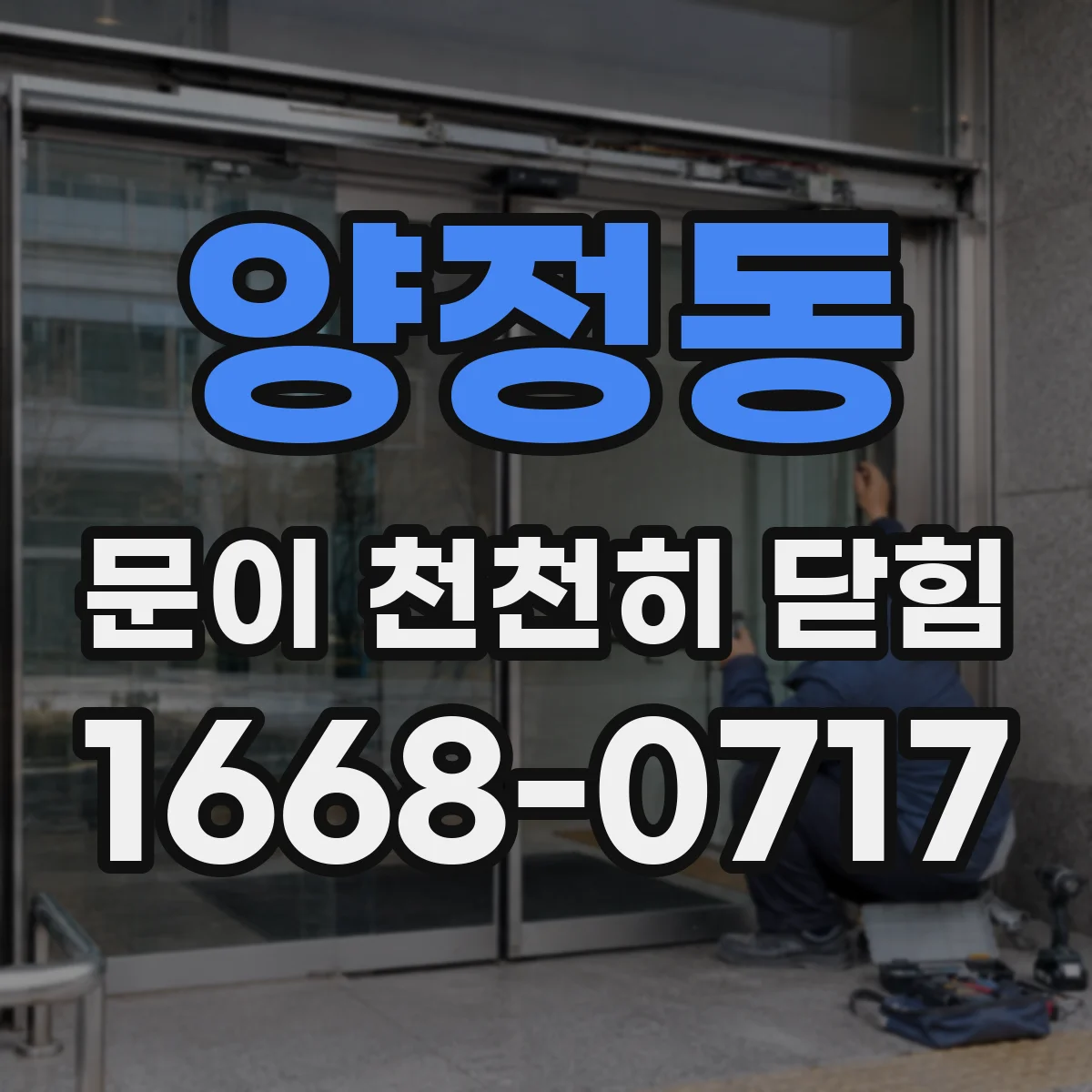 양정동 문이 천천히 닫힘