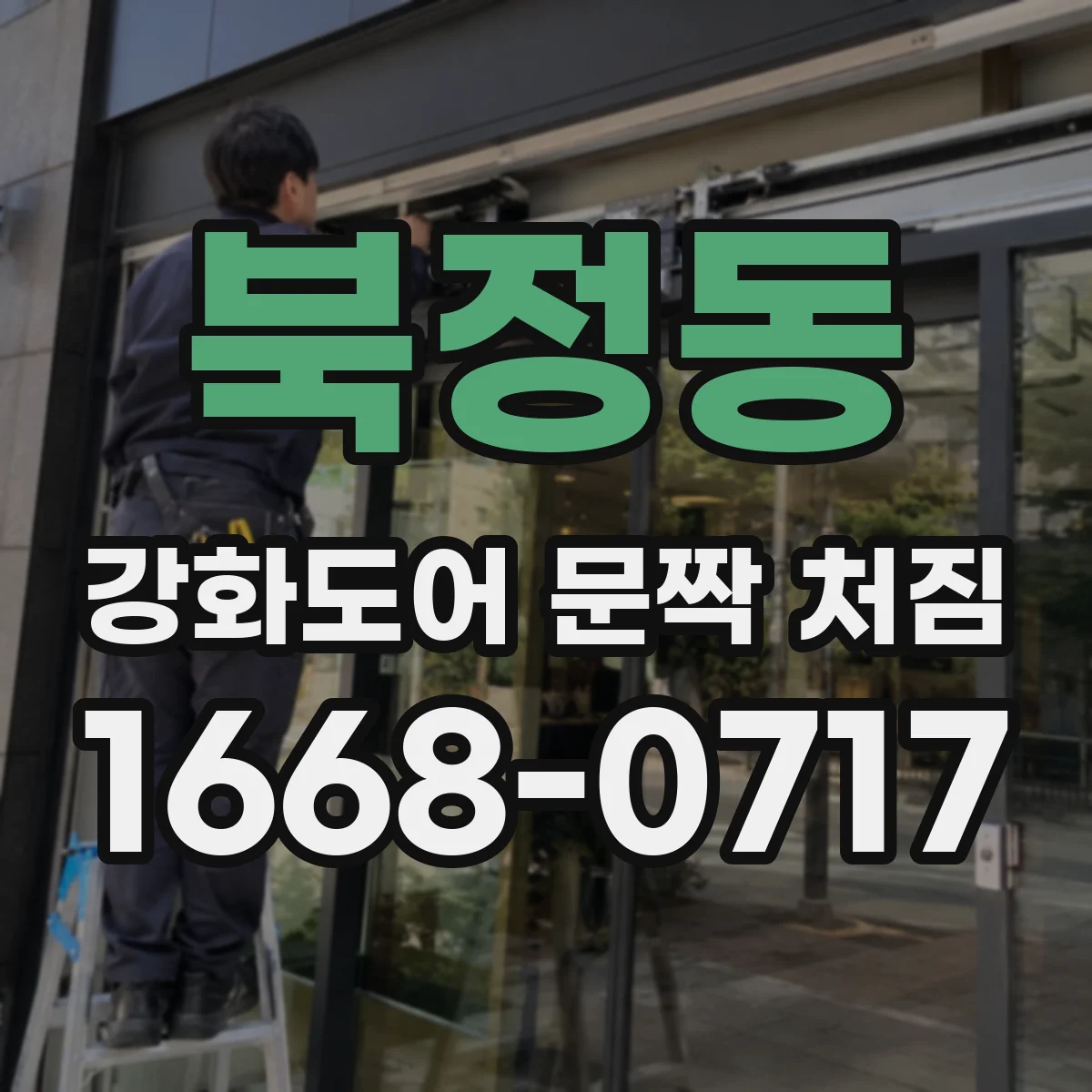 북정동 강화도어 문짝 처짐