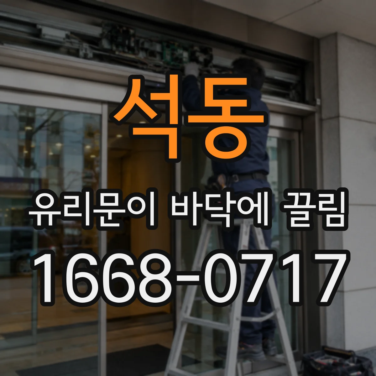 석동 유리문이 바닥에 끌림