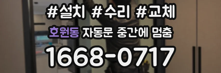 호원동 자동문 중간에 멈춤