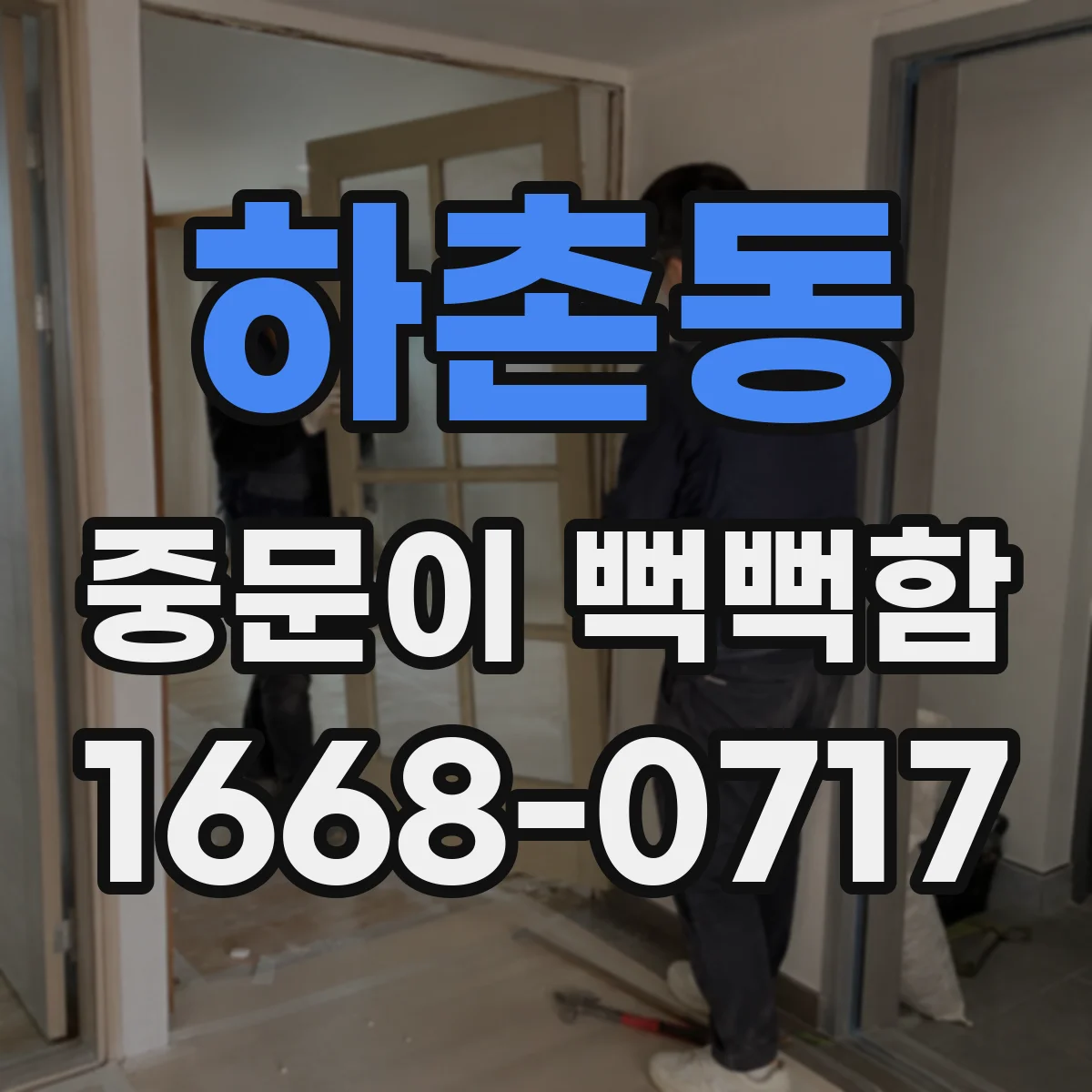 하촌동 중문이 뻑뻑함