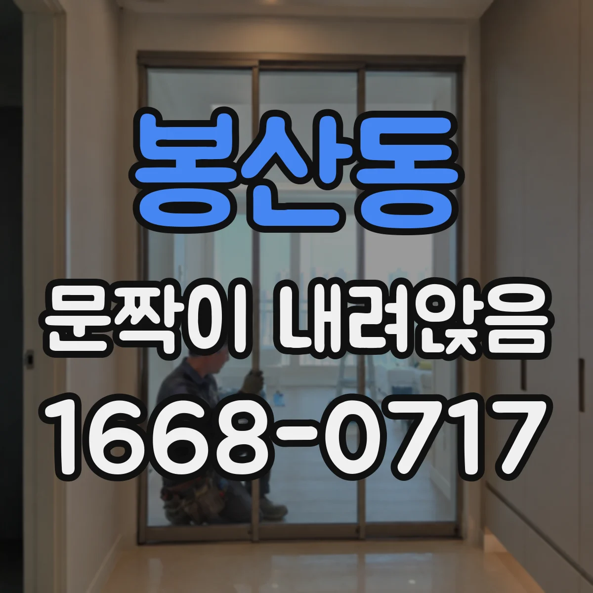 봉산동 문짝이 내려앉음