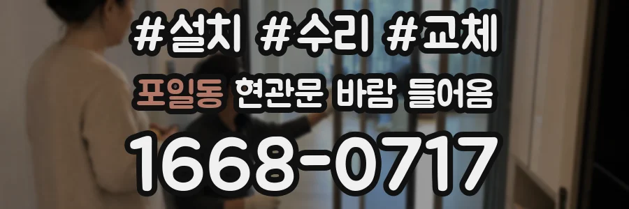 포일동 현관문 바람 들어옴