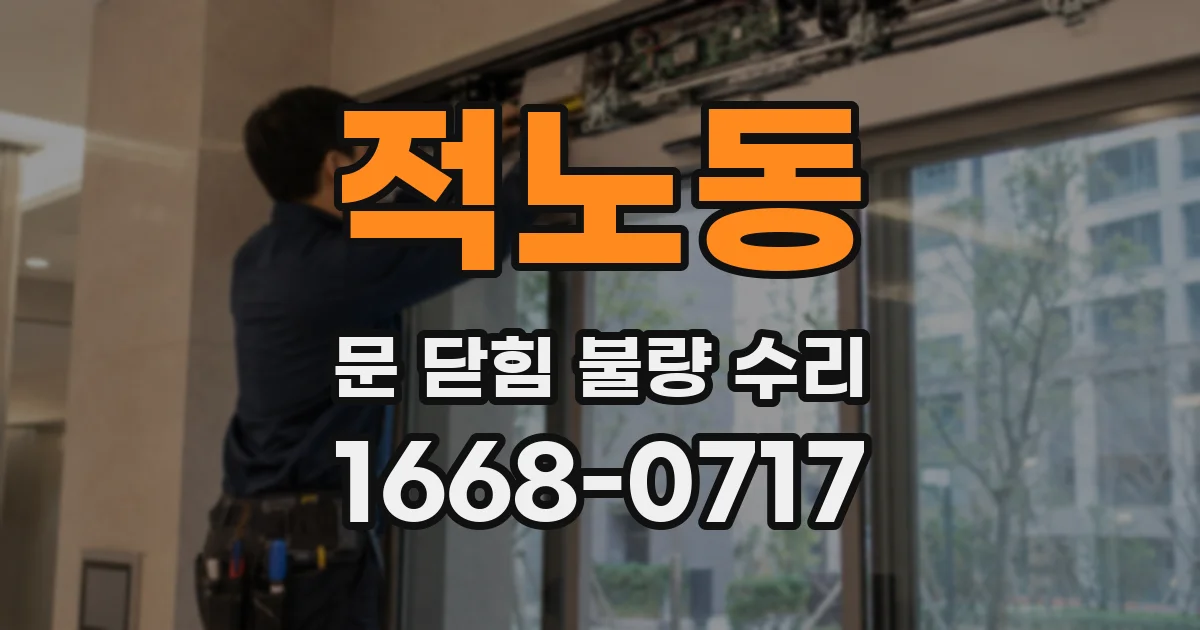 적노동 문 닫힘 불량 수리