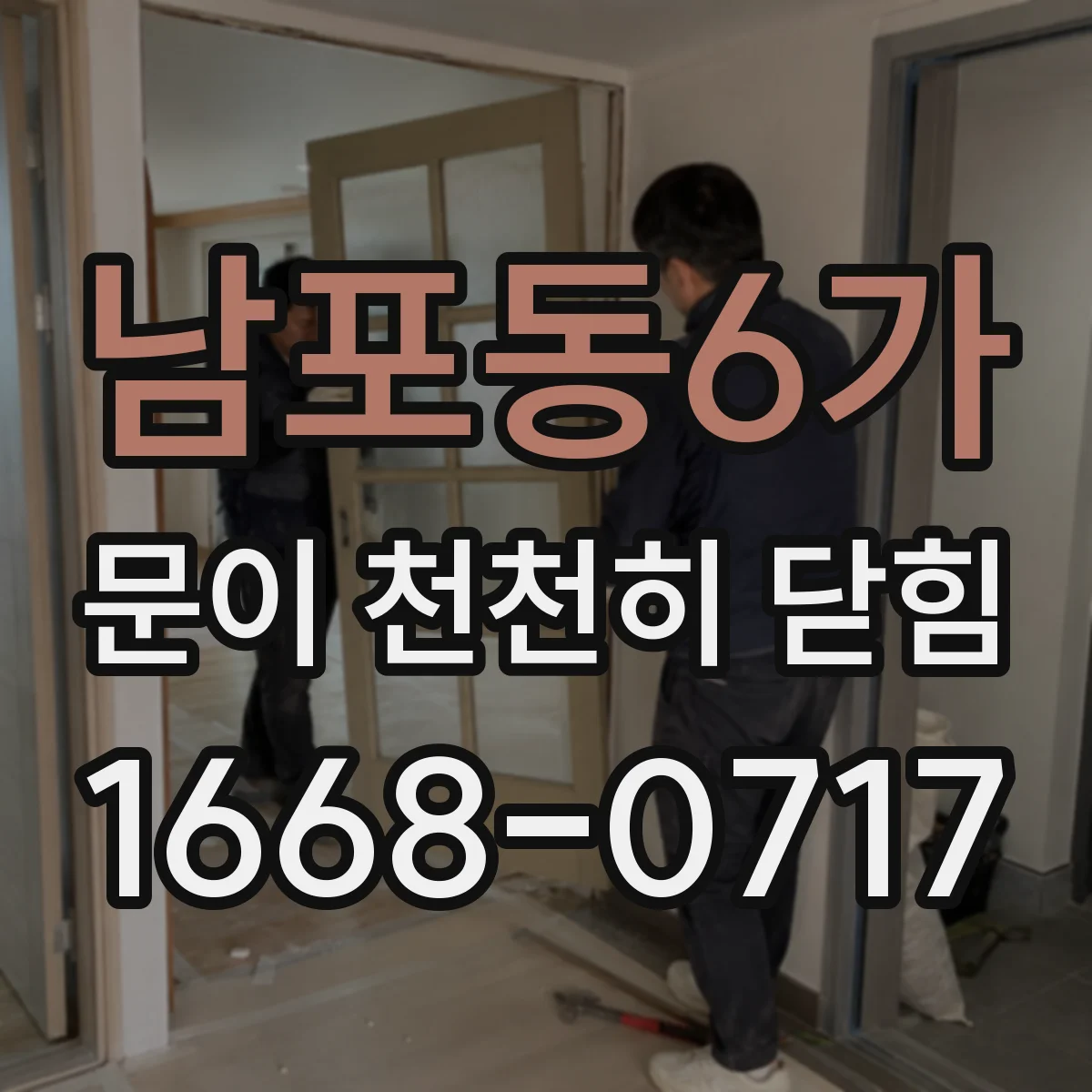 남포동6가 문이 천천히 닫힘