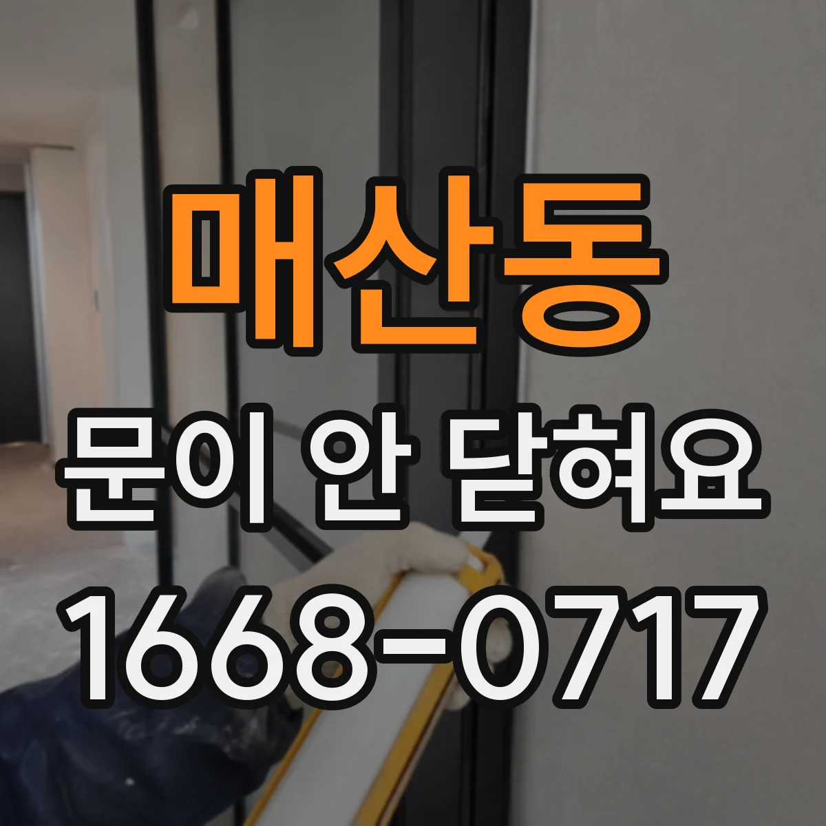 매산동 문이 안 닫혀요