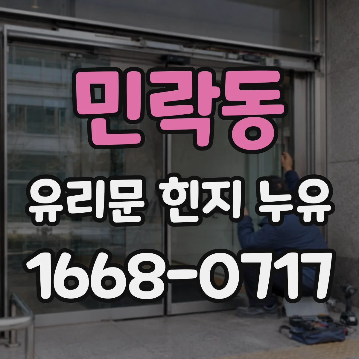 민락동 유리문 힌지 누유