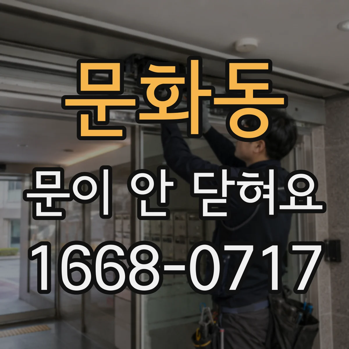 문화동 문이 안 닫혀요