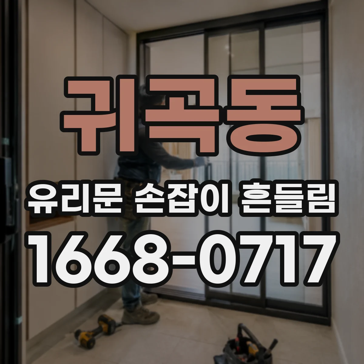 귀곡동 유리문 손잡이 흔들림