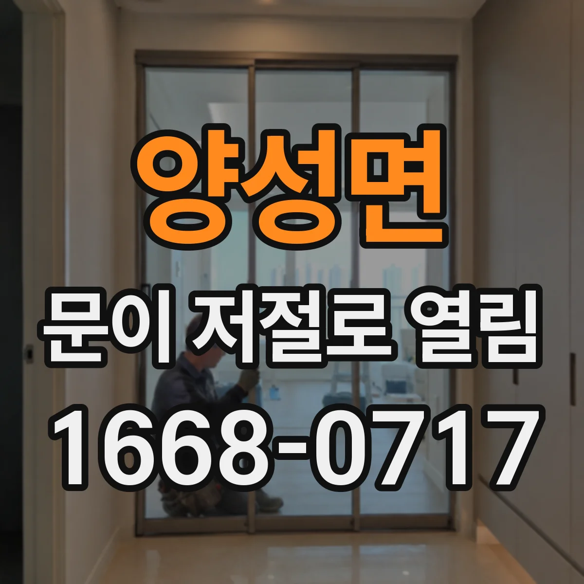 양성면 문이 저절로 열림