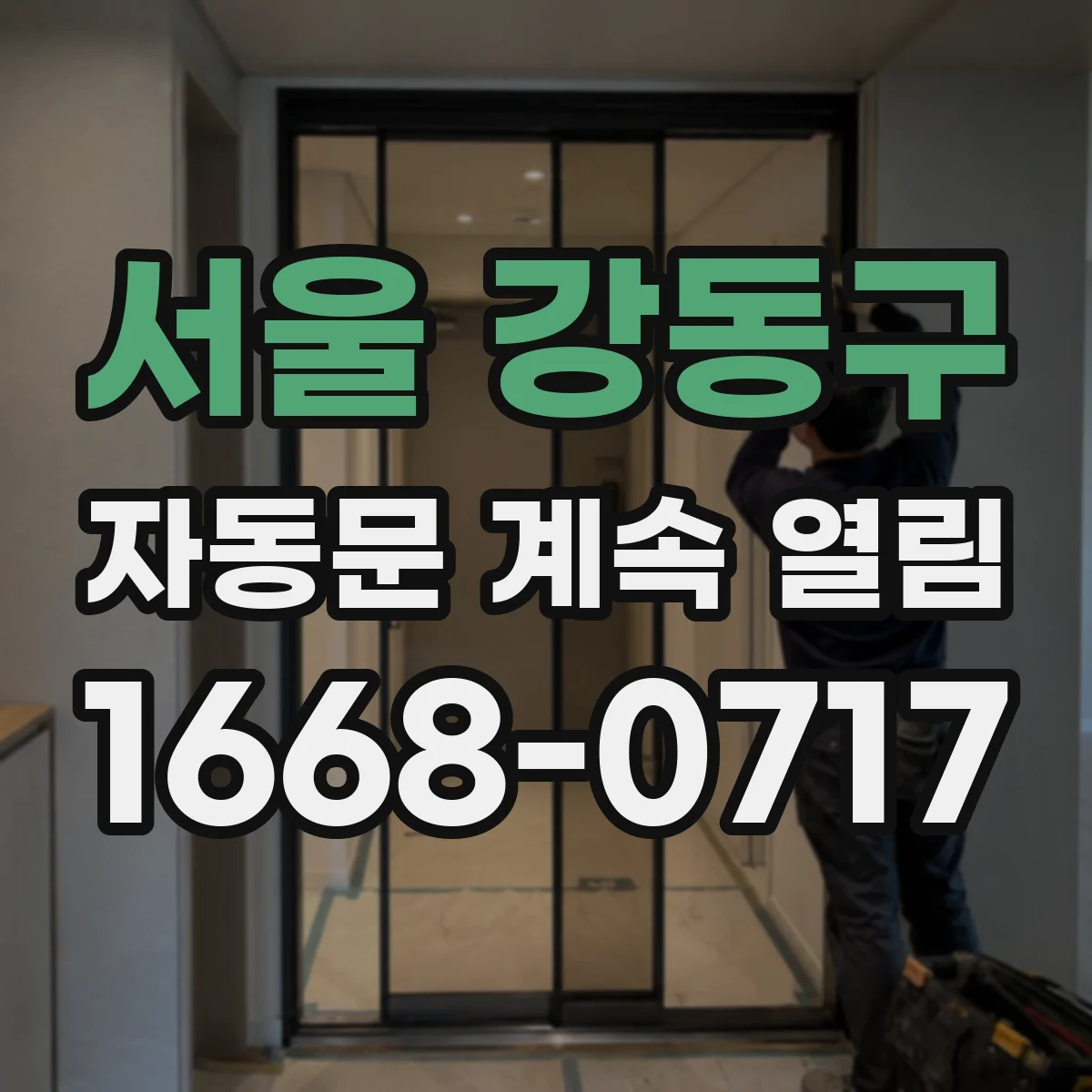 서울 강동구 자동문 계속 열림