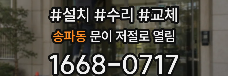 송파동 문이 저절로 열림