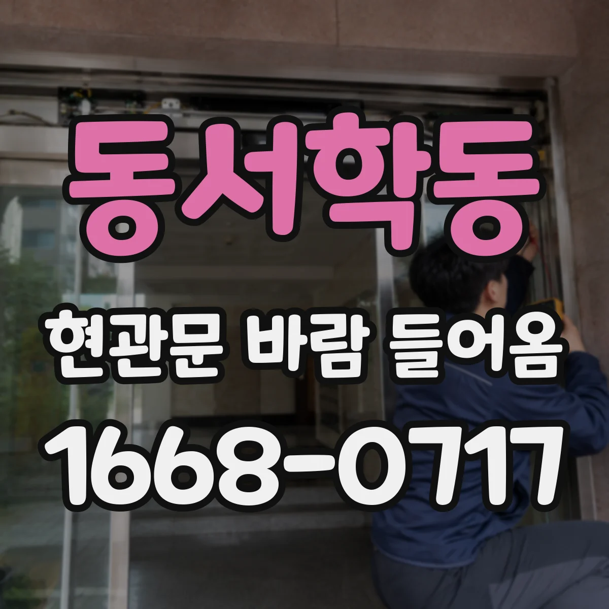 동서학동 현관문 바람 들어옴