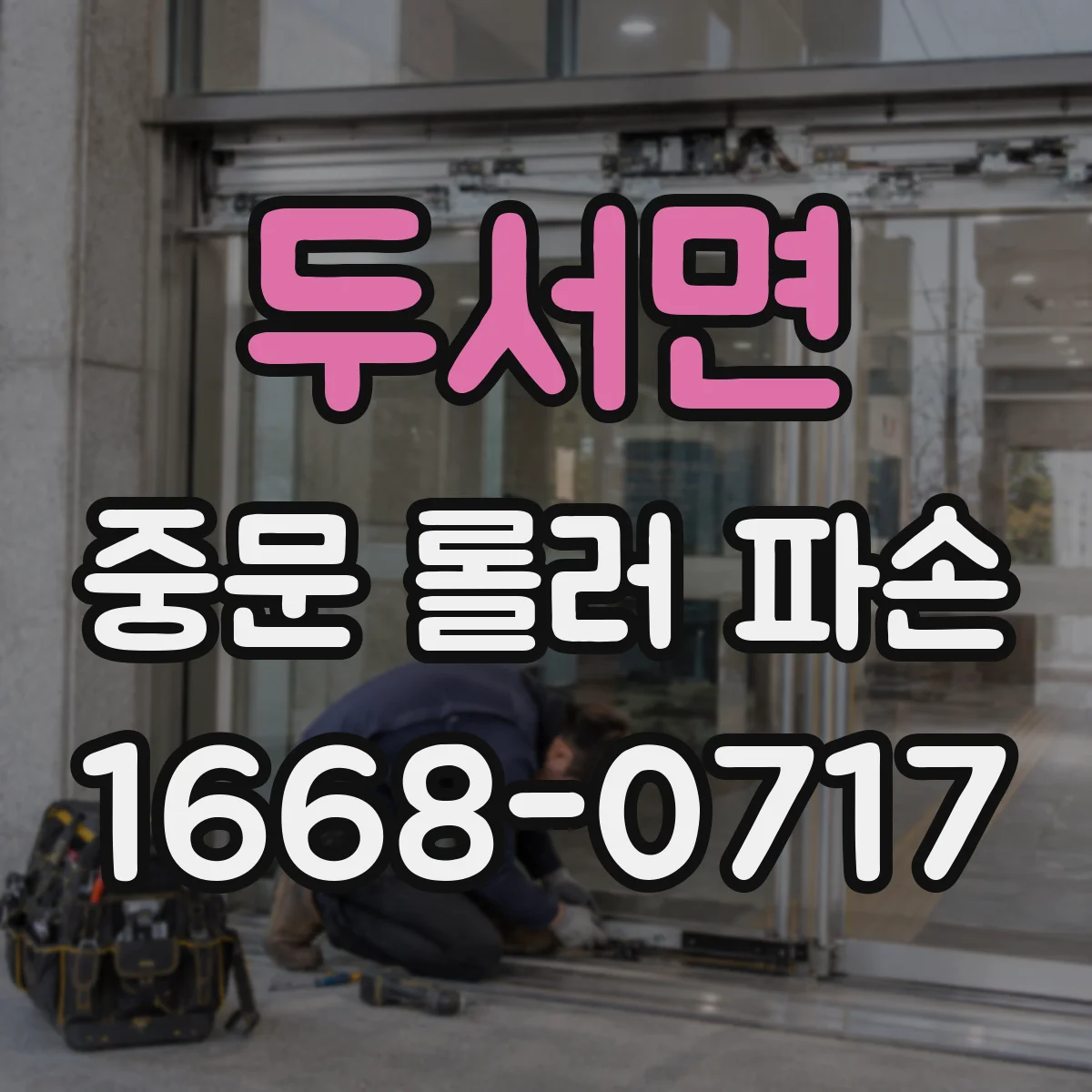 두서면 중문 롤러 파손