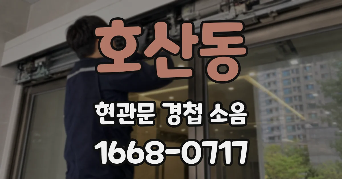 호산동 현관문 경첩 소음