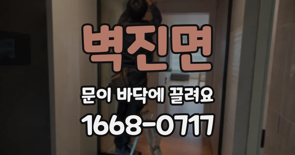 벽진면 문이 바닥에 끌려요