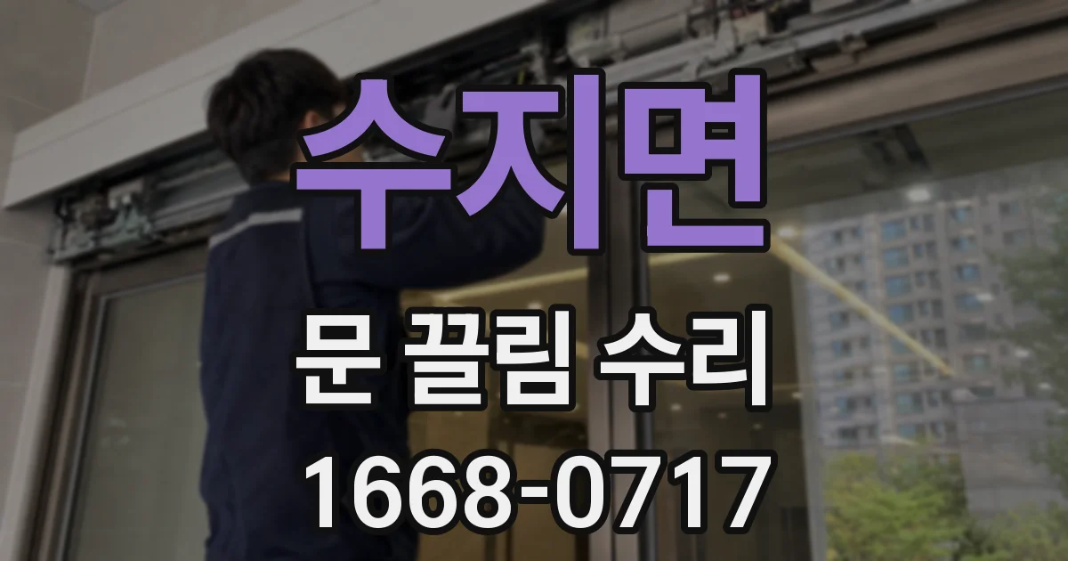 수지면 문 끌림 수리