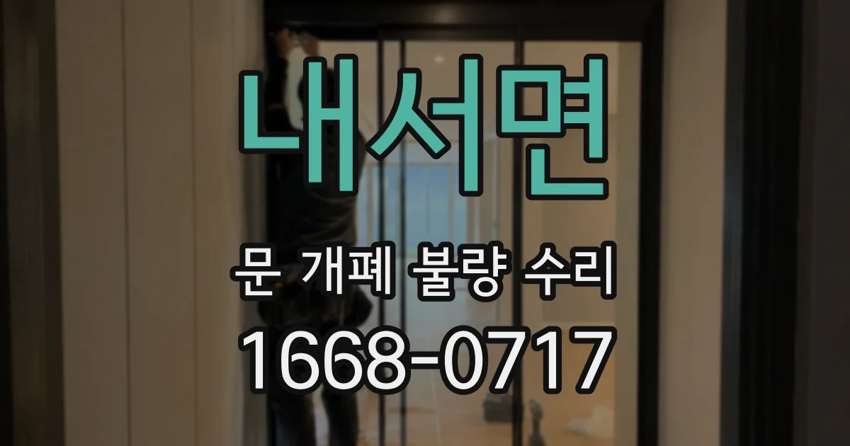 내서면 문 개폐 불량 수리