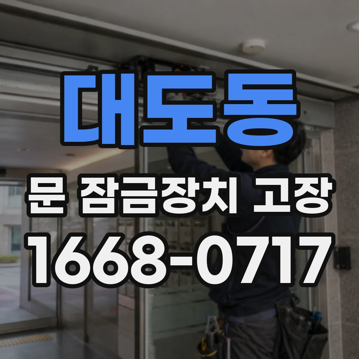대도동 문 잠금장치 고장