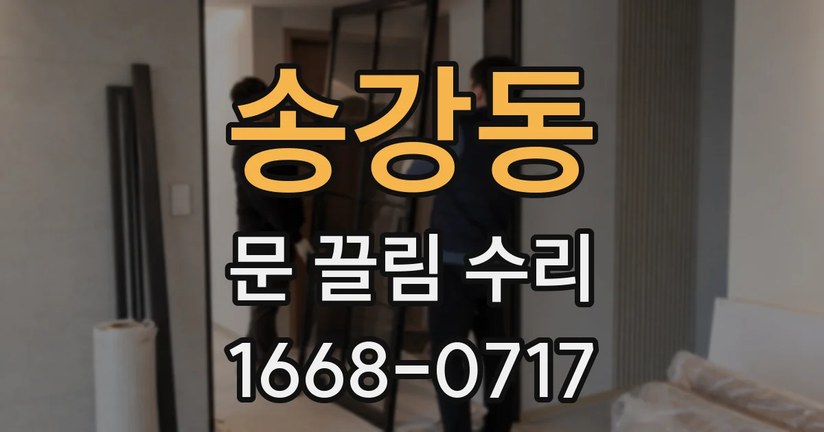 송강동 문 끌림 수리